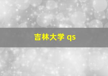 吉林大学 qs